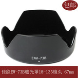 佳能 EW-73B遮光罩  700D 70D 600D 60D 18-135镜头单反配件热卖