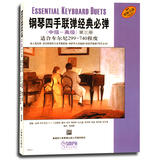 钢琴四手联弹经典必弹(中级-高级)第三册适合车尔尼299-740 上音