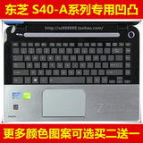 东芝S40D-A键盘膜14英寸 保护膜电脑贴膜笔记本防尘套凹凸罩硅胶