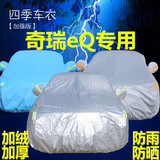 奇瑞新能源奇瑞eQ车衣车罩专用加厚防雨防晒遮阳隔热汽车雨罩外套
