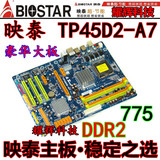 映泰TP45D2-A7 775针 P45主板DDR2 秒杀P43/P41主板豪华游戏大板