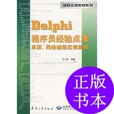 delphi程序员经验点滴桌面网络编程实例集锦(附光盘)