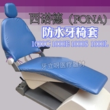 西诺德FONA牙椅专用牙椅套牙科防水牙椅套牙椅座套防水牙椅套椅罩