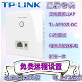TP-Link/普联 TL-AP302I-DC 300M无线86面板式AP 别墅酒店企业AP