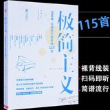 正版115首成年人钢琴曲谱公式化简谱流行歌曲弹唱钢琴谱教材书籍