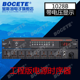 BOCETE 1028B 8路 电源 时序器
