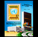 外国邮票 蒙古1981年加入联合国20周年 联合国大厦邮票 小型张新