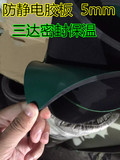 5mm防静电 抗静电橡胶板耐高温胶板桌垫绿黑工作台地胶胶垫胶皮