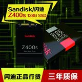 Sandisk/闪迪Z400s 128G 固态硬盘 笔记本台式机SSD 替换X110包邮