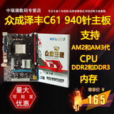 众成泽丰 C61电脑主板 批发AMD 双DDR2/3内存AM2/3 940/938针IDE