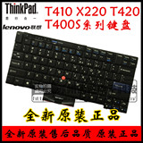 原装联想 IBM T410 X220键盘T410S T410i T410Si T400S T420 键盘