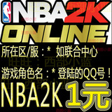 NBA2KOL点卡1元100点卷 NBA2K online 100点券 按元充 在线充值OL