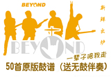 beyond 全集  50首原版 架子鼓 谱 送伴奏 (电子版）