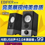 Edifier/漫步者 R19U全木质2.0多媒体桌面小音箱 内置USB声卡音响