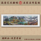 名人字画国画山水画青山绿水聚宝盆装饰画宣纸印刷品朝鲜画风景画