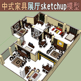 su草图大师红木家具店面室内中式家具展厅设计sketchup模型