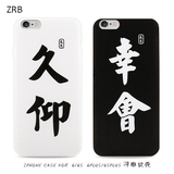 zrb苹果iPhone6s plus手机壳全包防摔个性文字中国风iPhone6软套