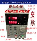 科睿源KA6003D可编程60V3A直流稳压电源 毫安显示程控直流电源