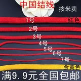 中国结线材1/2/3/4/5/6/7号线红绳DIY手工编织绳子手链项链绳批发