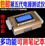 包邮 第五代多功能电源测试仪 可测试笔记本ATX、BTX、ITX 测试器