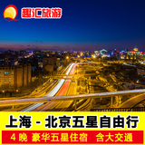 上海-北京自由行套餐-北京旅游 北京旅游团 五星酒店 含往返交通