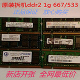 原装拆机二代笔记本内存条DDR2  1G  667/533 全兼容 不挑扳