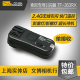 品色TF-363RX 索尼 单反相机闪光灯无线引闪器 单接收