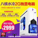 AMD高端八核电脑主机FX-8350水冷游戏台式机8G独显R7 360技嘉970