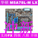 冲新！Asus/华硕 M5A78L-M LX AMD四核主板 支持AM3+ 推土机八核