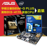 Asus/华硕 华硕主板+CPU套装主板B85M-G PLUS+I3 4170 CPU套餐