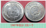 第二套第三套人民币1987年伍分五分5分硬币真品 全拿2元一个