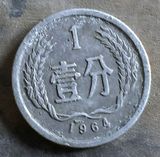 硬币铝分币老版硬币第二套人民币1964年1分一分壹分包老保真