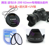 腾龙适马18-200 62mm镜头遮光罩+UV镜+镜头盖 佳能单反配件