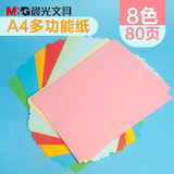 晨光A4高品质彩色多功能卡纸80页儿童多彩折纸手工卡纸APYNB396