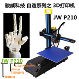 3D打印机骏威科技JWP210整机桌面级学习教育DIY遥控车/机器人套件