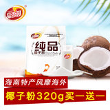 包邮 海南特产 品香园 纯品椰子粉营养早餐冲饮品粉320g*2大袋