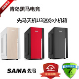 SAMA/先马 天机U3迷你小机箱 Micro主板 大电源 大显卡 usb3.0