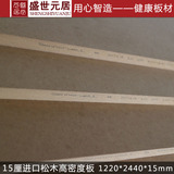 15mm松木高密度板 音箱板材 镂花雕刻板 15厘进口澳松高密度板