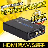 HDMI转AV转换器 S端子线 航拍模块 老电视机接口 高清转模拟 包邮