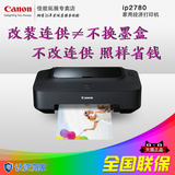 佳能IP2780彩色喷墨家用相片照片打印机家用学生文档A4纸打印