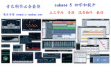 音乐制作必备软件套餐cubase 5主站+音源+混音效果器+教程 发下载