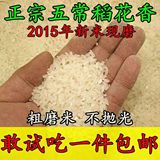 东北黑龙江五常大米2015农家自产新米原生态稻花香5KG包邮