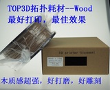 木塑WOOD 3D打印机耗材1.75/3.00mm，工厂直销，木材木质特殊材质