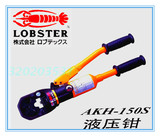 进口日本LOBSTER龙虾牌液压压线钳AKH-60/150 S 端子压线钳