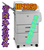 惠普9000 9040打印机 hpM9050mfp复印机 A3高速黑白激光一体机