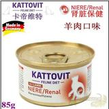 兽医推荐--德国卡帝维特 肾病肾衰竭肾脏处方猫罐 羊肉味85g k/d