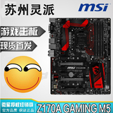 MSI/微星 Z170A GAMING M5 ATX高端 LGA1151游戏主板支持I7 6700K