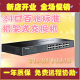 TP-Link/普联技术 TL-SF1024S 24口百兆标准机架式交换机