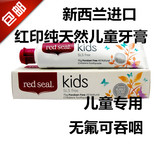 新西兰进口Red Seal红印 无氟可吞咽 儿童牙膏 2-3-6-12岁防蛀75g