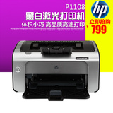HP/惠普P1108 黑白激光打印机 家庭小型 学生家用A4办公 优HP1020